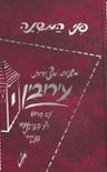 Penai Hamishnah - Eiruvin (Hebrew) — front cover | Judaica Square Lakewood