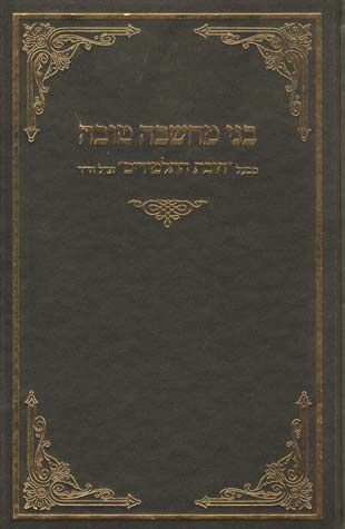 Bnei Machshava Tova (Hebrew) — front cover hardcover | Judaica Square Lakewood