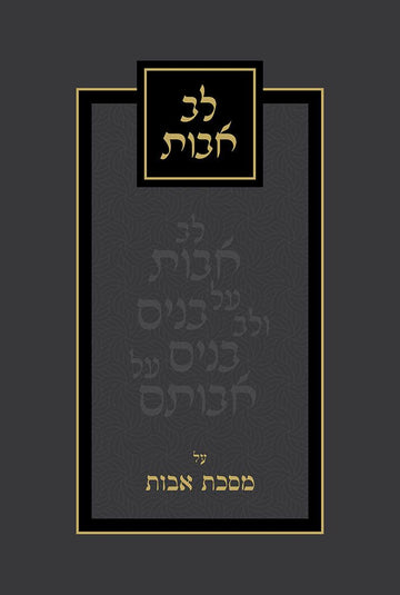 Lev Avos (Hebrew) — front cover hardcover | Judaica Square Lakewood