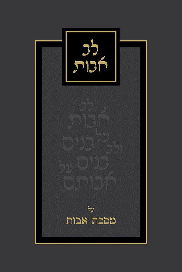 Lev Avos (Hebrew)