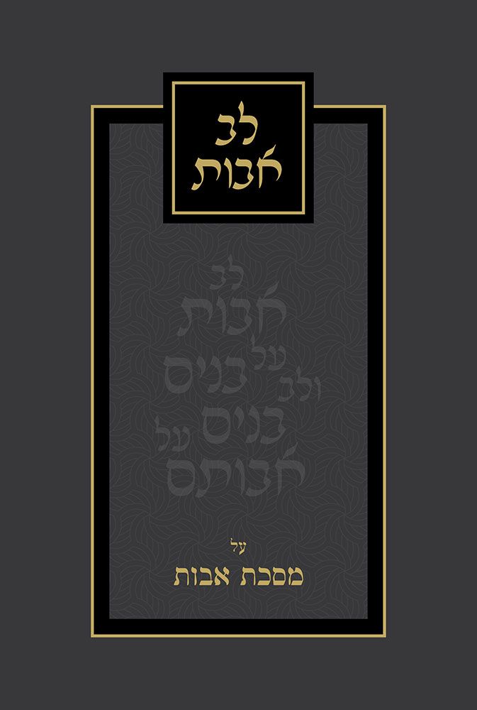 Lev Avos (Hebrew)