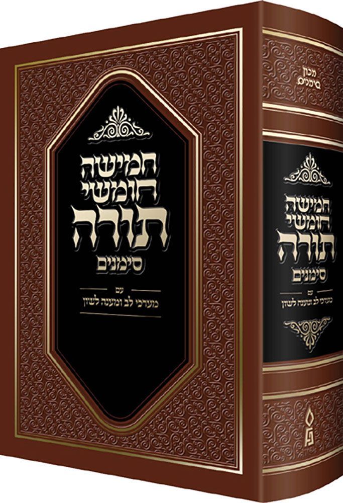 Shul Chumash Simanim, Pocket, Nusach Sefard (Hebrew Only) — cover Hardcover | Judaica Square Lakewood