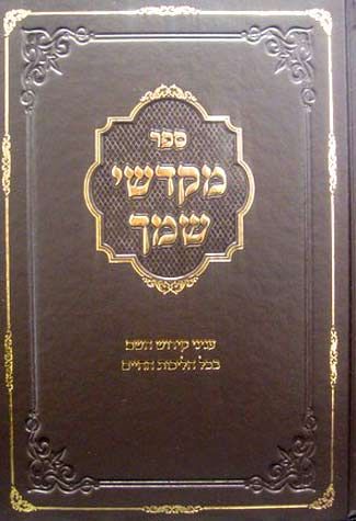 Sefer Mekadshei Shemecha (Hebrew) — front cover hardcover | Judaica Square Lakewood