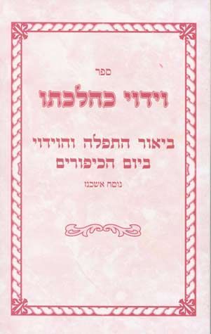 Viduy K'Hilchaso, Nusach Ashkenaz (Hebrew Only) — cover Hardcover | Judaica Square Lakewood
