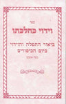 Cover of Viduy K'Hilchaso, Nusach Ashkenaz (Hebrew Only) by Yaakov Chaim Dinkel, paperback edition