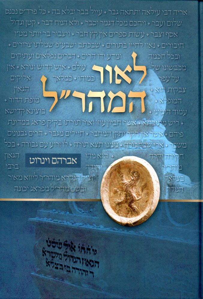 L'or HaMaharal (Hebrew) — front cover hardcover | Judaica Square Lakewood