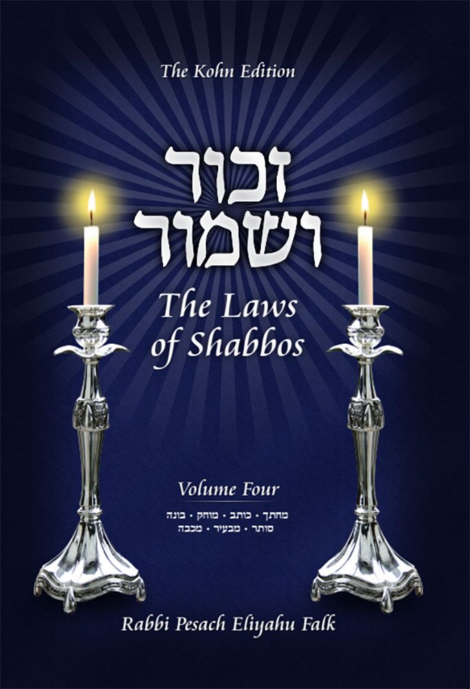 Zachor V'Shamor - The Laws of Shabbos — cover | Judaica Square Lakewood