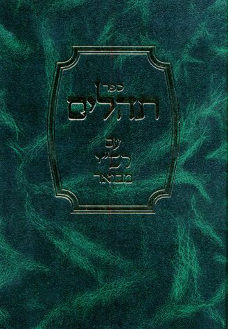 Tehilim Im Rashi Mevoar (Hebrew Only) — cover | Judaica Square Lakewood