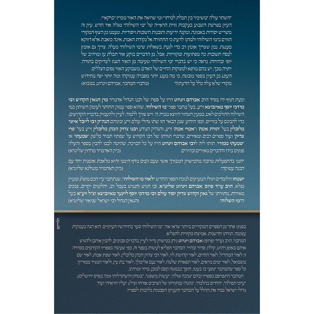 L'or Mei HaShiloach (Hebrew Only) — back Hardcover | Judaica Square Lakewood