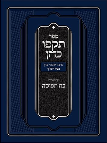 Tokfo Kohen (Ingber)(Hebrew) — front cover | Judaica Square Lakewood