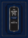 Tokfo Kohen (Ingber)(Hebrew) — front cover | Judaica Square Lakewood