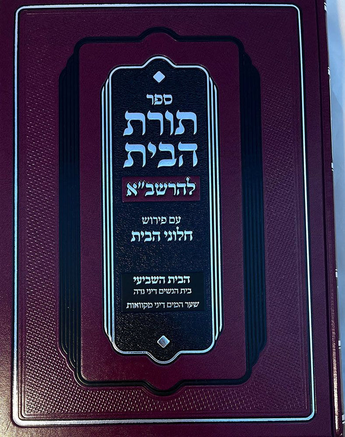 Toras Habayis L'Rashba, Bayis 7 (Nidah) — front cover hardcover | Judaica Square Lakewood