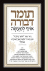 Elucidated Tomer Devorah, YIDDISH — front cover hardcover | Judaica Square Lakewood