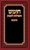 Chumash Simanim, Nusach Sefard — front cover hardcover | Judaica Square Lakewood