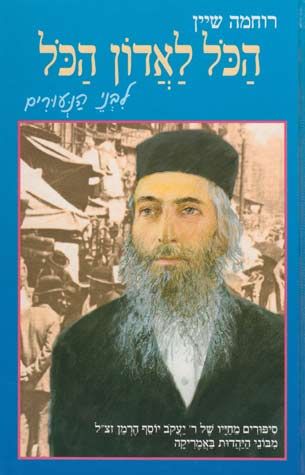Hakol L'adon Hakol, for Children (Hebrew) — front cover hardcover | Judaica Square Lakewood
