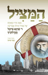 Hamatzil (R'S.F.Mendlowitz - kids)(Heb) — front cover hardcover | Judaica Square Lakewood