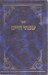 Sifsei Chaim: Moadim Volume 1, Elul and the Yamim Noraim — front cover Paperback | Judaica Square Lakewood