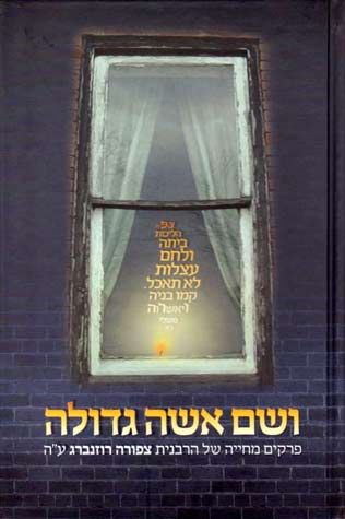 V'Sham Isha Gedola (Hebrew) — front cover hardcover | Judaica Square Lakewood