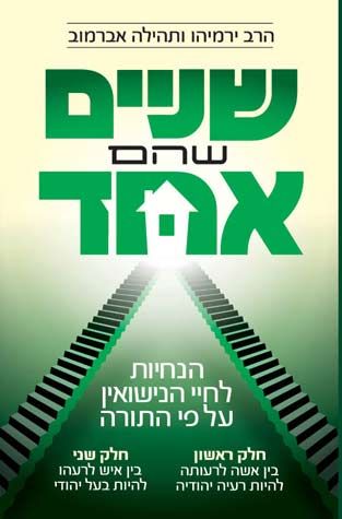 Sh'Nayim Shehem Echad (Hebrew Only) — cover | Judaica Square Lakewood