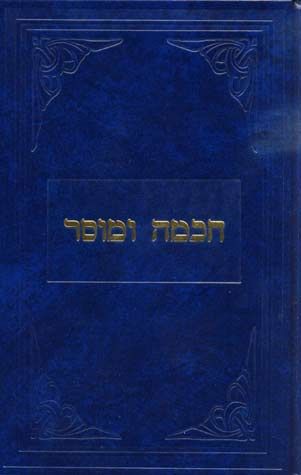 Chochma Umussar (R' Breuer, Hebrew) — front cover hardcover | Judaica Square Lakewood