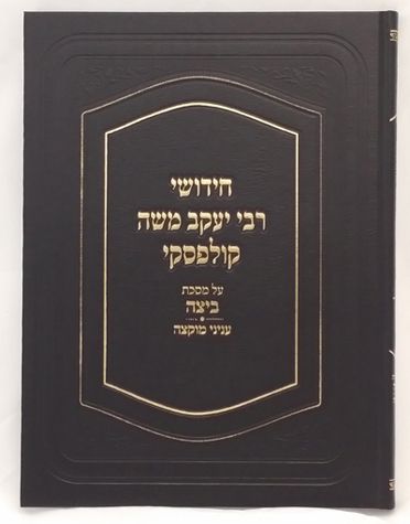 Chidushei Rav Kulefsky: Beitzah and Muktzah (Hebrew) — front cover Hard Cover | Judaica Square Lakewood
