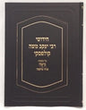 Chidushei Rav Kulefsky: Beitzah and Muktzah (Hebrew) — front cover Hard Cover | Judaica Square Lakewood