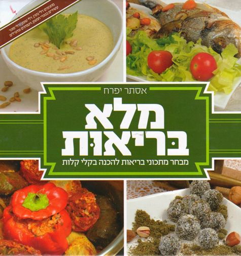 Malei Briut (Hebrew) — front cover hardcover | Judaica Square Lakewood