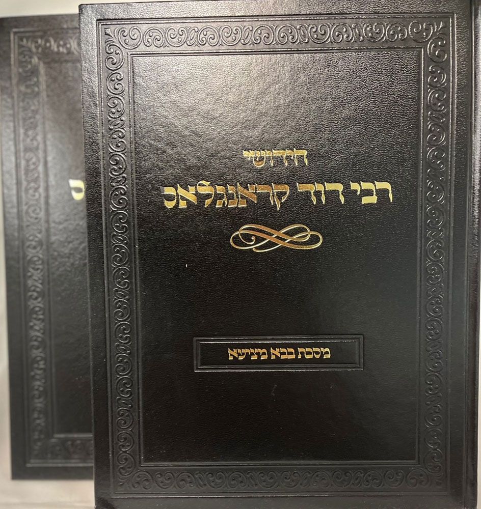Chidushei Rabbi Dovid Kronglas, 2 Volume Boxed Set (Hebrew Only) — cover | Judaica Square Lakewood