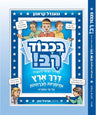 B'chvod Rav (Honorable Mentchen) Hebrew — front cover | Judaica Square Lakewood