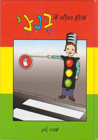 Mivtzah HaHatzalah Shel Bentzi (Ivrit) — front cover hardcover | Judaica Square Lakewood