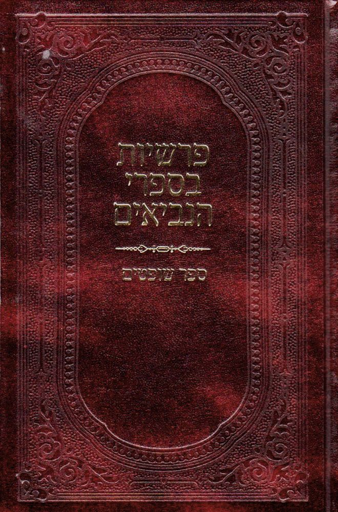 Parshios B'Neviim/ Shoftim (Hebrew)