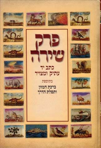 Perek Shira, Ksav Yad (Hebrew Only) — cover | Judaica Square Lakewood