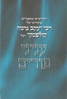 Chiddushim U'Mamarim,(Blue) Purim — front cover hardcover | Judaica Square Lakewood