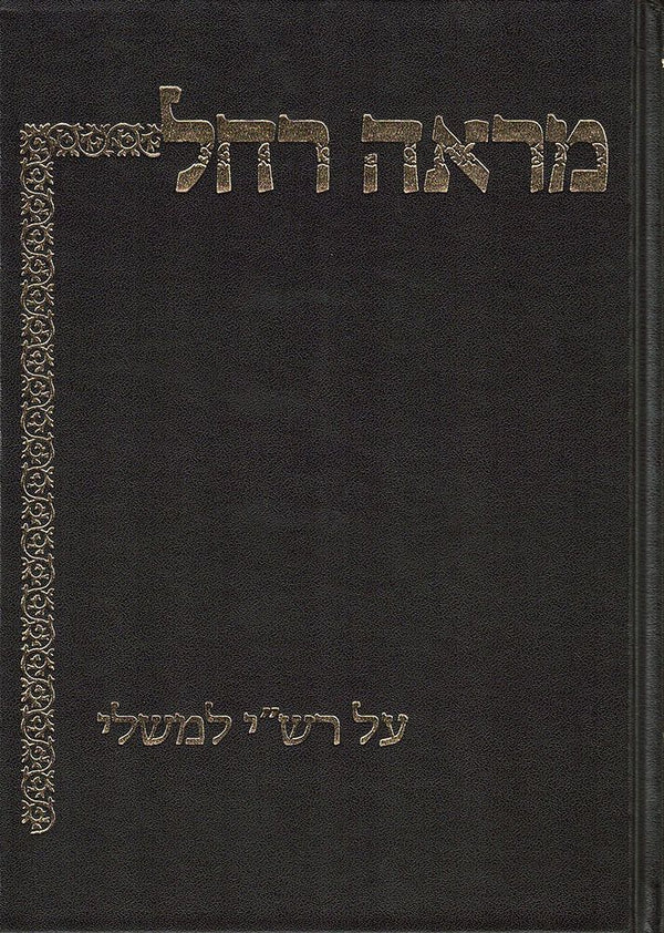 Mareh Rochel: Al Rashi L'Mishlei (Heb)