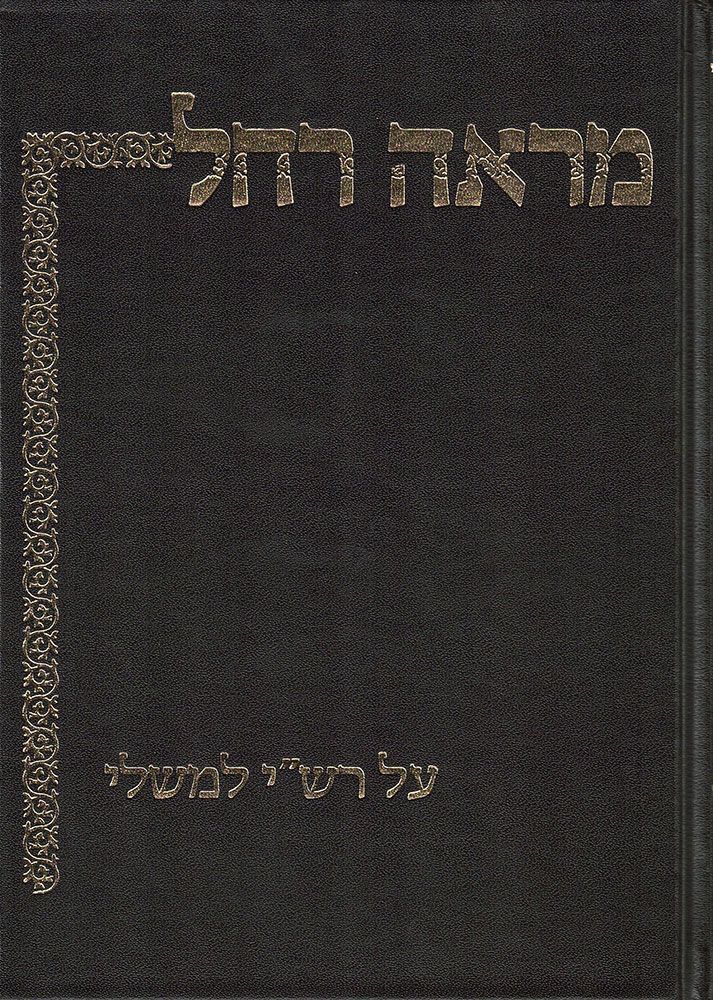 Mareh Rochel: Al Rashi L'Mishlei (Heb)