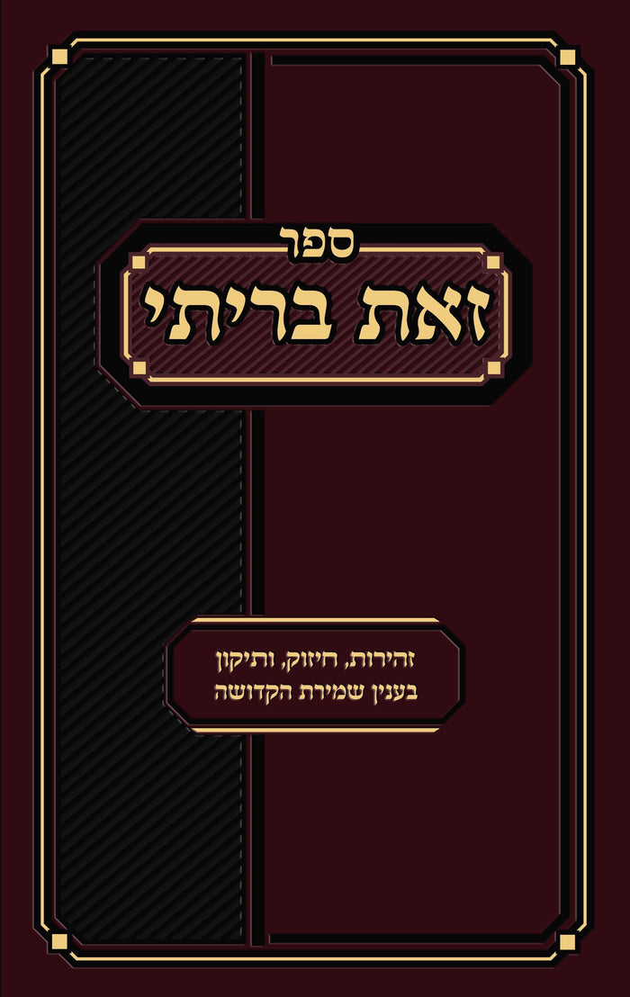 Sefer Zos Brisi (Hebrew Only) — front cover Hardcover | Judaica Square Lakewood
