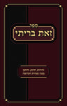 Cover of Sefer Zos Brisi (Hebrew Only), hardcover edition