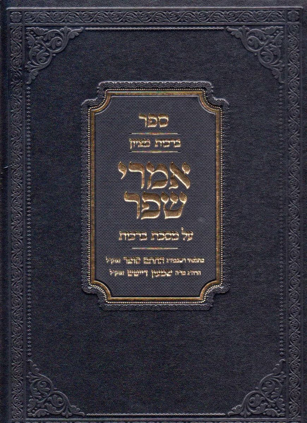 Imrei Shefer, Berachos (Hebrew)