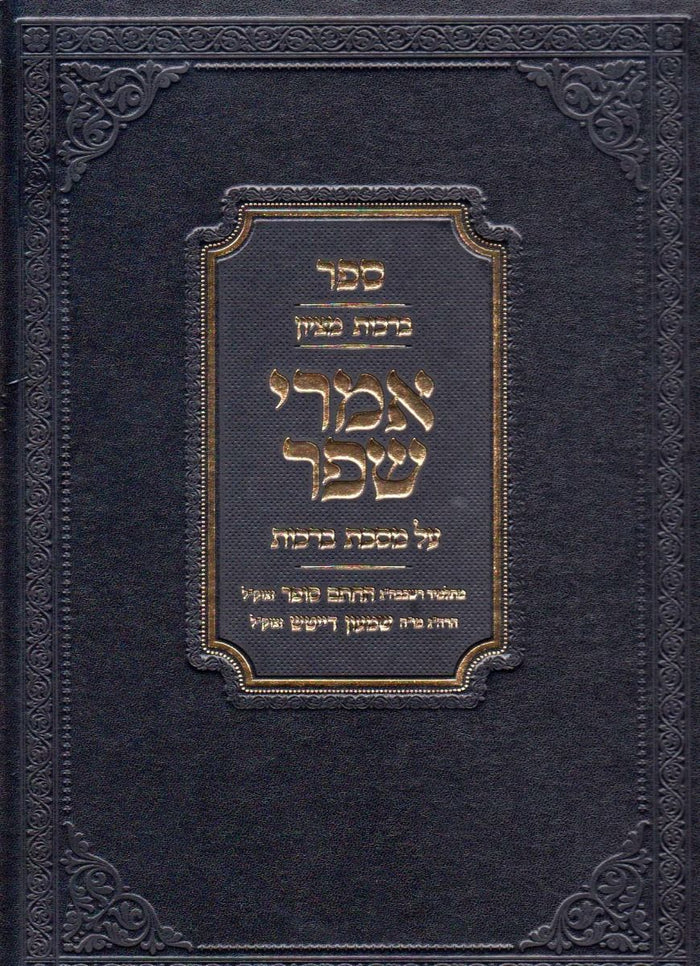 Imrei Shefer, Berachos (Hebrew) — 3D view hardcover | Judaica Square Lakewood
