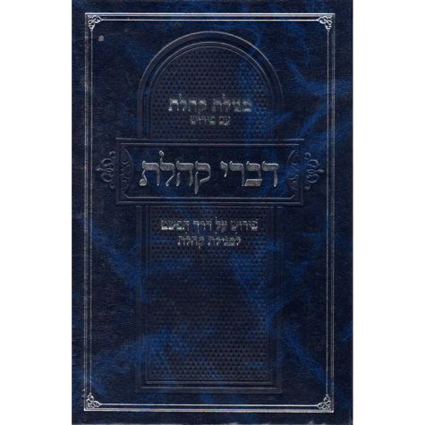 Divrei Koheles (Hebrew)