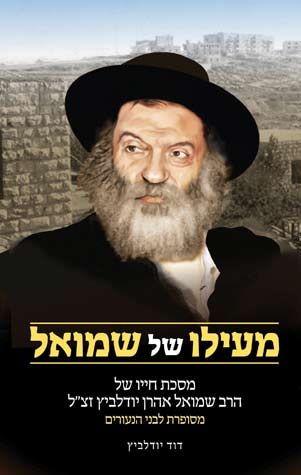 Me'elo Shel Shmuel (Ivrit) youth — front cover hardcover | Judaica Square Lakewood
