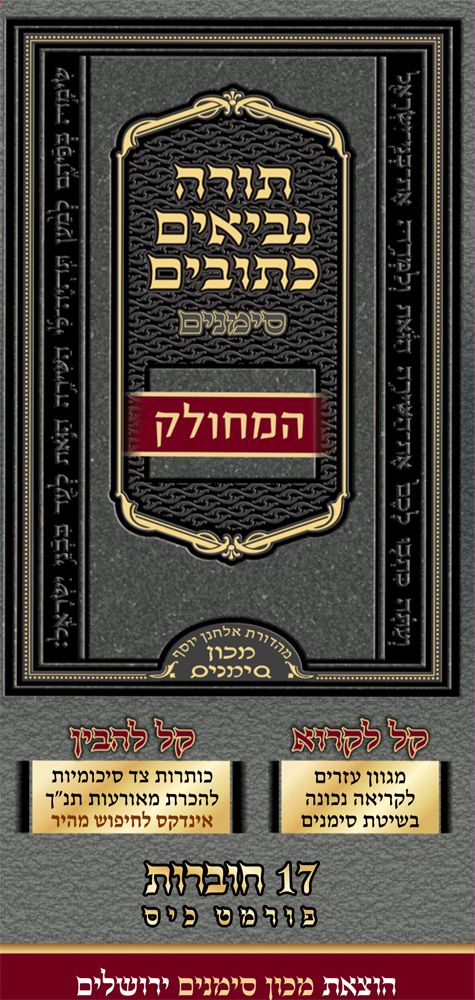 Tanach Simanim, Mechulak (17 volumes)