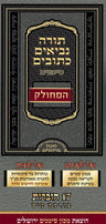 Tanach Simanim, Mechulak (17 volumes)