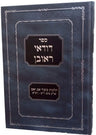 Duda'ei Reuven, Kibud Av V'eim (Hebrew) — front cover hardcover | Judaica Square Lakewood