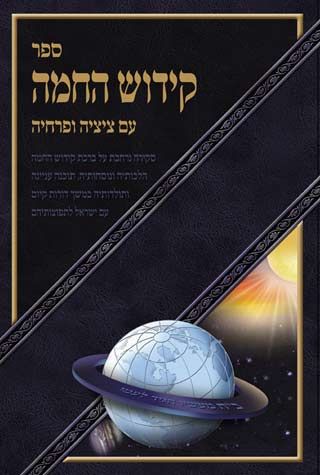 Sefer Kiddush Hachamah (Hebrew only) — cover | Judaica Square Lakewood