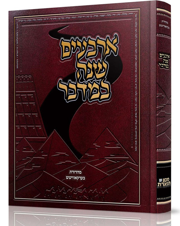 Arba'im Shanah Bamidbar (Hebrew) — cover | Judaica Square Lakewood