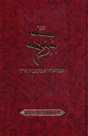 Derech Hamelech (Hebrew) New