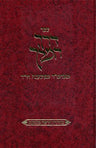 Derech Hamelech (Hebrew) New — front cover hardcover | Judaica Square Lakewood