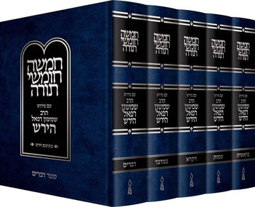 Hirsch Chumash, Hebrew, Set (Hebrew Only) — cover | Judaica Square Lakewood