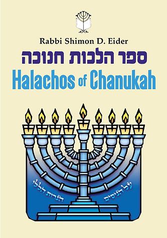 Halachos of Chanukah — front cover Paperback | Judaica Square Lakewood